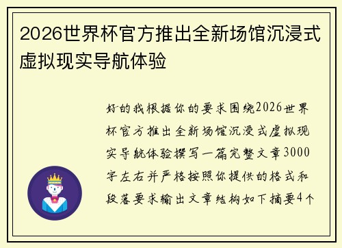 2026世界杯官方推出全新场馆沉浸式虚拟现实导航体验