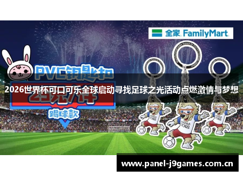 2026世界杯可口可乐全球启动寻找足球之光活动点燃激情与梦想