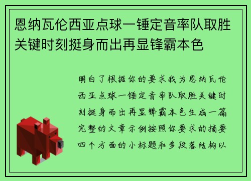 恩纳瓦伦西亚点球一锤定音率队取胜关键时刻挺身而出再显锋霸本色