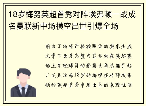 18岁梅努英超首秀对阵埃弗顿一战成名曼联新中场横空出世引爆全场
