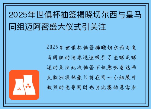 2025年世俱杯抽签揭晓切尔西与皇马同组迈阿密盛大仪式引关注