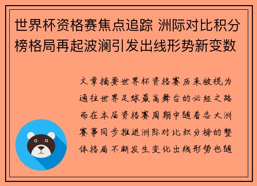 世界杯资格赛焦点追踪 洲际对比积分榜格局再起波澜引发出线形势新变数