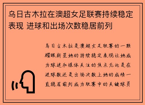 乌日古木拉在澳超女足联赛持续稳定表现 进球和出场次数稳居前列