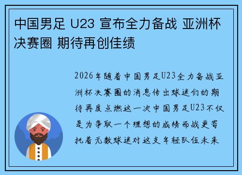 中国男足 U23 宣布全力备战 亚洲杯决赛圈 期待再创佳绩