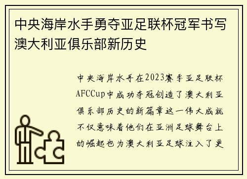 中央海岸水手勇夺亚足联杯冠军书写澳大利亚俱乐部新历史