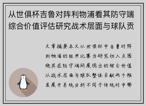 从世俱杯吉鲁对阵利物浦看其防守端综合价值评估研究战术层面与球队贡献