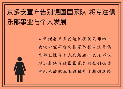 京多安宣布告别德国国家队 将专注俱乐部事业与个人发展
