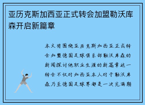 亚历克斯加西亚正式转会加盟勒沃库森开启新篇章