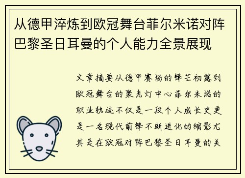 从德甲淬炼到欧冠舞台菲尔米诺对阵巴黎圣日耳曼的个人能力全景展现