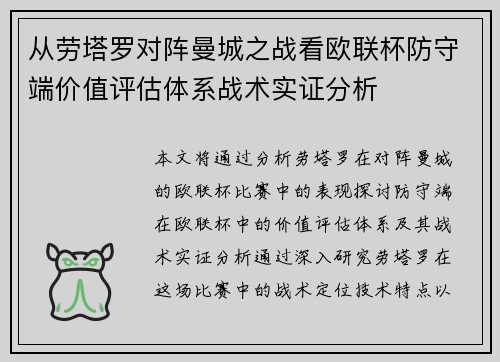 从劳塔罗对阵曼城之战看欧联杯防守端价值评估体系战术实证分析