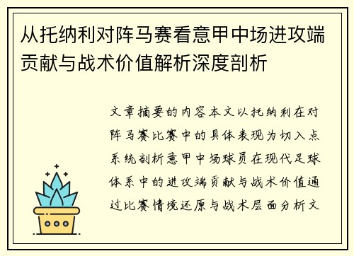 从托纳利对阵马赛看意甲中场进攻端贡献与战术价值解析深度剖析