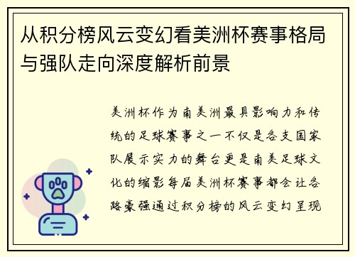 从积分榜风云变幻看美洲杯赛事格局与强队走向深度解析前景