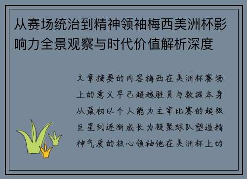 从赛场统治到精神领袖梅西美洲杯影响力全景观察与时代价值解析深度