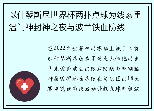 以什琴斯尼世界杯两扑点球为线索重温门神封神之夜与波兰铁血防线