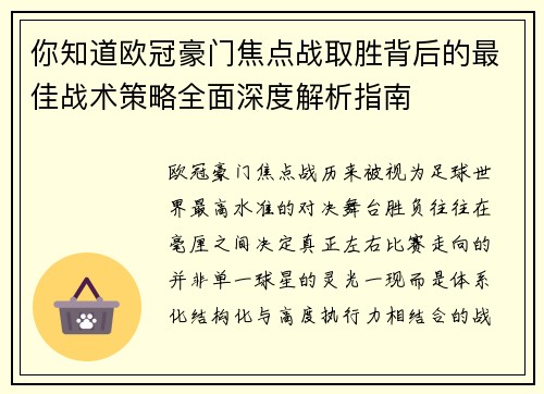 你知道欧冠豪门焦点战取胜背后的最佳战术策略全面深度解析指南