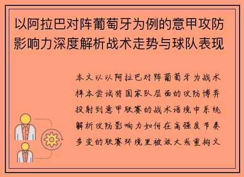 以阿拉巴对阵葡萄牙为例的意甲攻防影响力深度解析战术走势与球队表现评估