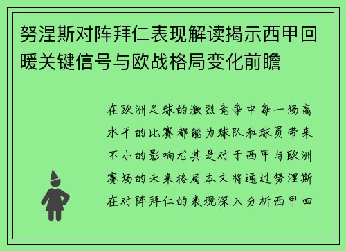 努涅斯对阵拜仁表现解读揭示西甲回暖关键信号与欧战格局变化前瞻