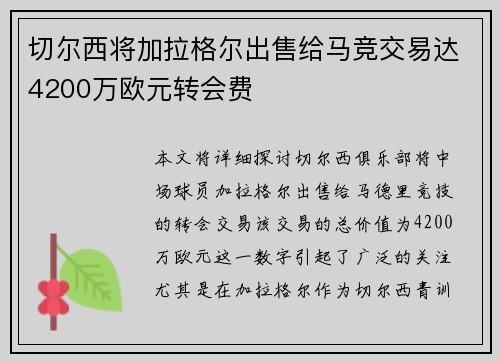 切尔西将加拉格尔出售给马竞交易达4200万欧元转会费