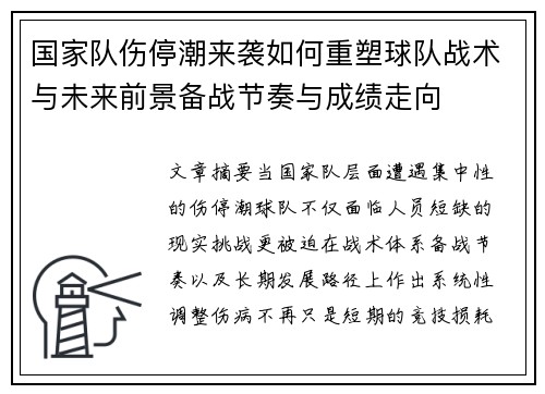 国家队伤停潮来袭如何重塑球队战术与未来前景备战节奏与成绩走向