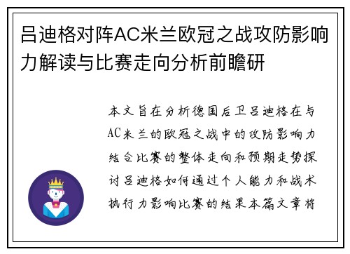 吕迪格对阵AC米兰欧冠之战攻防影响力解读与比赛走向分析前瞻研