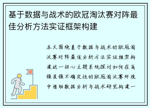 基于数据与战术的欧冠淘汰赛对阵最佳分析方法实证框架构建
