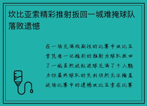 坎比亚索精彩推射扳回一城难掩球队落败遗憾