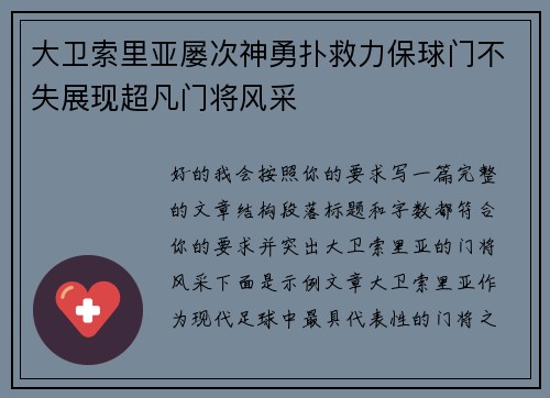 大卫索里亚屡次神勇扑救力保球门不失展现超凡门将风采