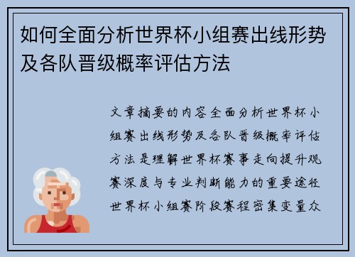 如何全面分析世界杯小组赛出线形势及各队晋级概率评估方法