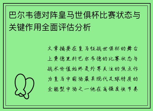 巴尔韦德对阵皇马世俱杯比赛状态与关键作用全面评估分析
