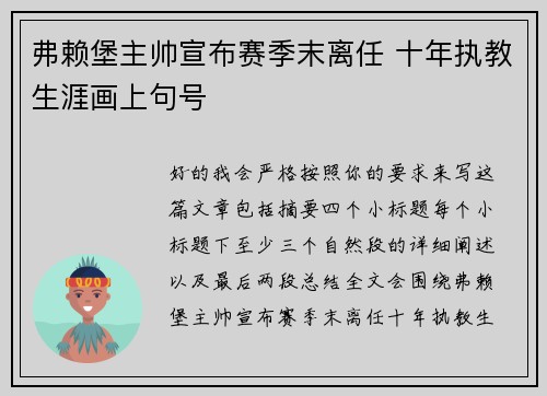 弗赖堡主帅宣布赛季末离任 十年执教生涯画上句号
