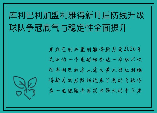 库利巴利加盟利雅得新月后防线升级球队争冠底气与稳定性全面提升