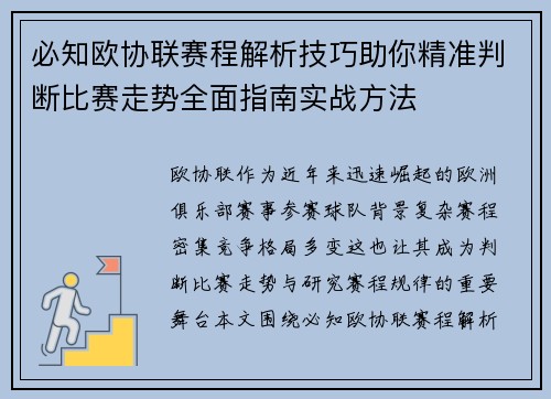 必知欧协联赛程解析技巧助你精准判断比赛走势全面指南实战方法