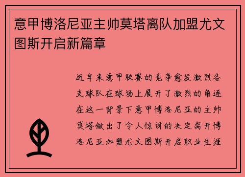 意甲博洛尼亚主帅莫塔离队加盟尤文图斯开启新篇章