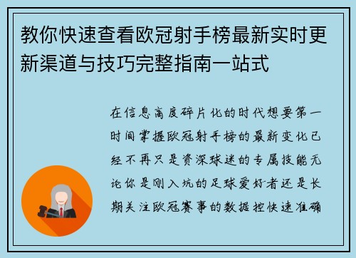 教你快速查看欧冠射手榜最新实时更新渠道与技巧完整指南一站式
