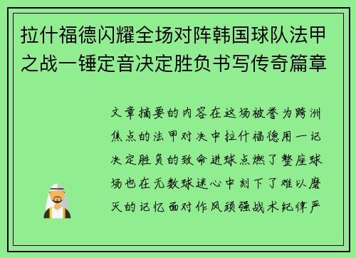 拉什福德闪耀全场对阵韩国球队法甲之战一锤定音决定胜负书写传奇篇章