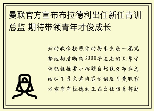 曼联官方宣布布拉德利出任新任青训总监 期待带领青年才俊成长